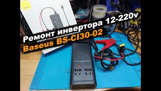 Ремонт инвертора 12220v Baseus BSCI3002 [upl. by Barstow676]