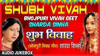 SHUBH VIVAH  BHOJPURI VIVAH AUDIO SONGS JUKEBOX  SINGER  SHARDA SINHA  TSeries HamaarBhojpuri [upl. by Joe]