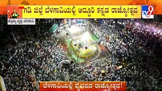 Karnataka Rajyotsava Celebration in Belagavi  ಬೆಳಗಾವಿಯಲ್ಲಿ ಅದ್ಧೂರಿಯಾಗಿ ನಡೆದ ಕನ್ನಡ ರಾಜ್ಯೋತ್ಸವ [upl. by Smiley]