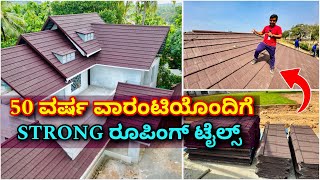 ಕರ್ನಾಟಕದಾದ್ಯಂತ ಲಭ್ಯವಿದೆ । Stone coated roofing tiles  Latest trending roofing tiles  Roffing seats [upl. by Attenej147]