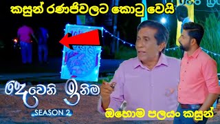 Deweni inima session 2 දෙවෙනි ඉනිම Episode250  කසුන් රණජීවට කොටු වෙයි 21 September 2024 [upl. by Tarr534]