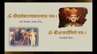 Shri Sahajanand Namavali Path Gujarati  સહજાનંદ નામાવલી  Sahajanand Namavali With Lyrics [upl. by Rhianon561]