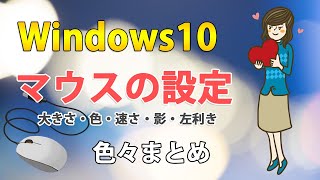 Windows10でマウスポインターの設定まとめ【大きさ・色・速さ・音・左利き・影・画像変更】 [upl. by Collin548]