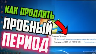 Как продлить пробный период Windows 7 [upl. by Demitria]