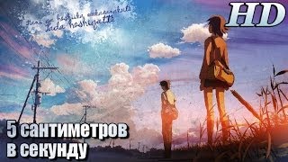 5 сантиметров в секунду 2007  Русский Ролик 720p [upl. by Skutchan]