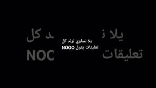 اعملت ترند 😎لاتنسى اكسبلور لايك [upl. by Sehcaep225]