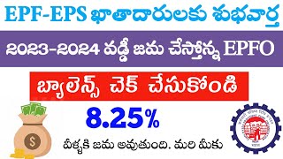 Epfo New Update వడ్డీ జమ చేస్తున్నారు  Epf Interest aaded 2024 [upl. by Ayama]