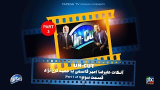 آنکات با حمید فرخ نژاد قسمت سوم از سه قسمت ناگفته ها  UNCUT with Hamid Farokhnejad [upl. by Nicoline]