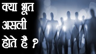 क्या भूत असली हैं   Paranormal Facts Analysis [upl. by Adlei]