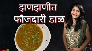 झणझणीत खान्देशी मसालेदार फौजदारी डाळ । Khandeshi Faujdari Dal Recipe  Maharashtrian Urad Dal Curry [upl. by Anined]