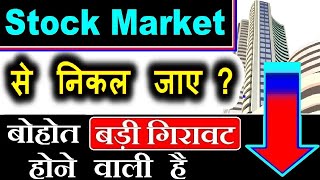 बाजार से निकल जाए⚫ क्या Stock Market CRASH होने वाला है⚫कहातक गिरेगा बाजार⚫ Nifty MidCap Smallcap [upl. by Higgs]