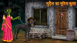 चुड़ैल का भूतिया कुत्ता  Witchs Haunted Dog  Hindi Stories  Horror Stories  Chudail Ki Kahaniya [upl. by Acinnod]