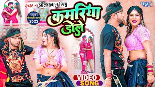 Video  कमरिया डोले  Neelkamal Singh  Shilpi Raj  Kamariya Gole Dole Raja Ji  Bhojpuri Song [upl. by Rechaba]