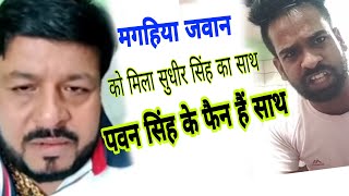 Maghiya Jawan को मिला Sudhir Singh का साथ Pawan Singh Song [upl. by Scales]