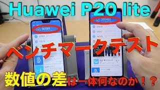 Huawei P20 liteのベンチマークテスト！ハイエンドスマホとの数値の差は何なのか検証！！ [upl. by Winchester545]