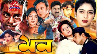 Bengali Film মন  Mon RiazShabnurShakil Dipjol Misha Shawdagor  Bangla Full Movie Lava Digital [upl. by Tom]