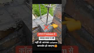 Column में 40mm से ज्यादा कवर ना रखें ❌🛑🙆😱construction civilengineering shorts ytshorts [upl. by Ynnavoig]