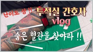 투석실 간호사 vlog 문신환자 투석  고난이도 환자 바늘찌르기 수선생님 생일파티 모악산 등산 소고기 [upl. by Aivle337]