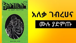 የአለቃ ገብረሀና ቀልዶች ሙሉ መፅሃፍ Aleka Gebrehana Jokes full Audio Book [upl. by Watters]