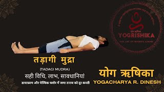 Tadagi Mudra  तड़ागी मुद्रा कैसे करें  सही विधि लाभ सावधानियां  Yogacharya R Dinesh [upl. by Nitaf271]