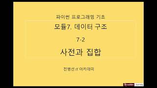 파이썬 프로그래밍 기초 72 데이터 구조  사전과 집합 [upl. by Phenice3]