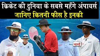 Highest Paid Cricket Umpiresजानिए ICC के ये Umpires कितनी Salary पाते हैंCricket Umpire Earnings [upl. by Anstice]