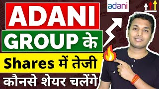 Adani Group  तेजी बनेगी  Adani Share Latest News  Adani Group Latest News  Adani Group Share [upl. by Grevera]