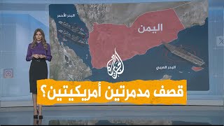 شبكات  هل قصفت أنصار الله مدمرتين أمريكيتين وحاملة طائرات؟ [upl. by Adnical789]