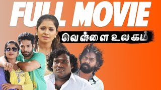 Vellai Ulagam Tamil Full Movie  Jaya Balan  Jangiri Madhumitha  Yogi Babu  Thennavan Duraisamy [upl. by Healey]