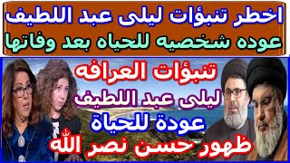 تنبؤات ليلى عبد اللطيف  عودة شخصية سياسية للحياة بعد اغتياله  حسن نصر الله [upl. by Demetra]