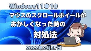 Windows11●10●マウスのスクロールホイールがおかしくなった時の●対処法 [upl. by Aicenav]