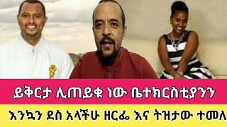 ይቅርታ ሊጠይቁ ነው ቤተክርስቲያንን እንኳን ደስ አላችሁ ዘርፌ እና ትዝታው ተመለሱ Zemedikun Bekele [upl. by Rakel]