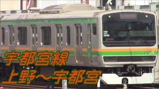 【全区間前面展望】宇都宮線 上野～宇都宮 Utsunomiya Line Ueno to Utsunomiya [upl. by Nnyledam290]