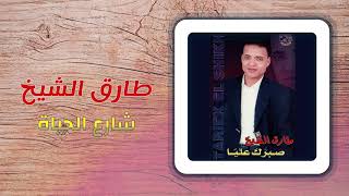 طارق الشيخ  شارع الحياة  Tarek El Sheikh  Sharea El Hayah [upl. by Eidnim]