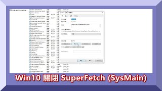 Windows 10關閉 SuperFetch SysMain 2021 win windows 系統 SuperFetch ssd [upl. by Myrtice]