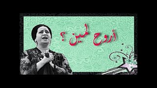 أروح لمين  صولو كمان أحمد سليم [upl. by Mairhpe]