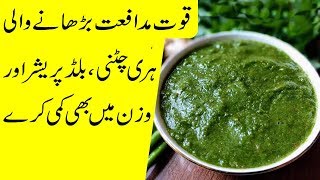 Lehsan ki Tibbi Hari Chutney  Hari Chutney Benefits [upl. by Airamzul]