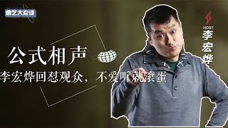 ”公式相声”李宏烨有多狂？称商演全国第四，苗阜：能听懂我是那个 [upl. by Mareld408]