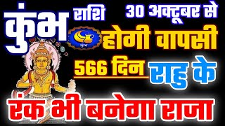 कुंभ राशि 30 अक्टूबर से राहु की होगी वापसी 566 दिन कुंभ राशि रंक भी बनेगा राजा। Rahu Gochar 2023 [upl. by Hallock700]