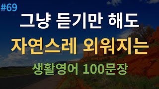 대나무 영어 미국인이 매일 쓰는 생활 영어회화 100문장  4회 반복  한글 발음 포함 [upl. by Elspet]