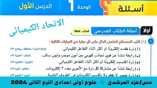 حل اسئلة درس الاتحاد الكيميائى علوم اولى اعدادى كتاب الامتحان الترم الثانى ٢٠٢٤ [upl. by Eilyah]