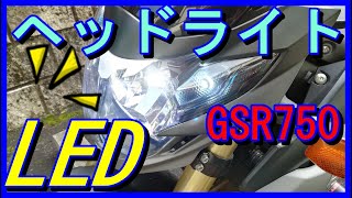 LEDヘッドライト交換ﾓﾄﾌﾞﾛｸﾞ17GSR750 スフィアライト ライジング２ [upl. by Hassi]