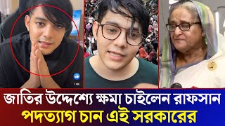 রাফসান কে তারিয়ে দেওয়া ঠিক হয়নি অনুপ্রেরণা দেওয়া উচিত ছিলো Rafsan The ChotoBhai Back [upl. by Asset346]