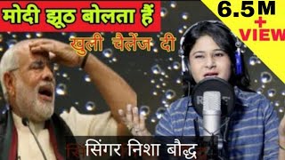 मोदी झूठ बोलता हैं  निशा बौद्ध  modi jhut bolta hain ॥ official song [upl. by Melvena]