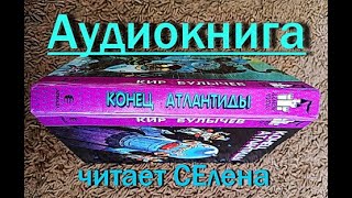 Конец Атлантиды Аудиокнига Кир Булычев про Алису Селезневу Фантастика Сказки на ночь Слушать онлайн [upl. by Trebliw]