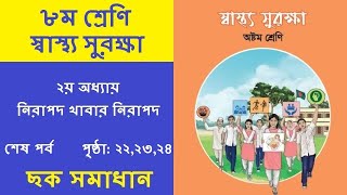 ৮ম শ্রেণির স্বাস্থ্য সুরক্ষা  পৃষ্ঠা ২২ ২৩ ২৪  class 8 sastho surokkha chapter 2 page 222324 [upl. by Damek]