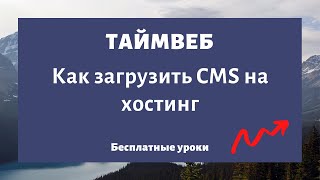 Как загрузить сайт на хостинг CMS TimeWeb [upl. by Odrude240]