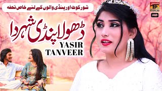 Dhola Pindi Shar Da  Yasir Tanveer  Official Music Video Tp Gold [upl. by Charis]