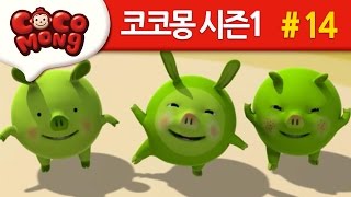 코코몽 시즌1 키 크고 싶어요 14화 [upl. by Malek]