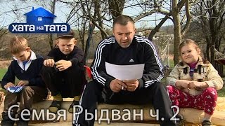 Семья Рыдван Часть 2 Хата на тата Сезон 5 Выпуск 4 от 190916 [upl. by Neelrac276]